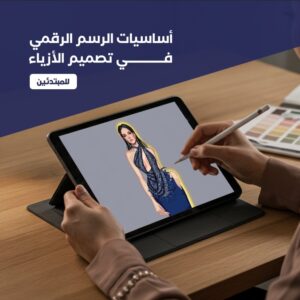 أساسيات الرسم الرقمي للمبتدئين
