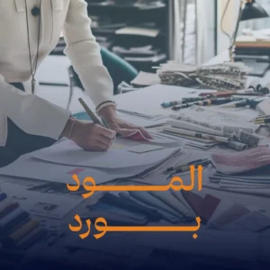 إعداد مورد بورد الأزياء – Mood Board Fashion